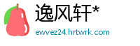 逸风轩*